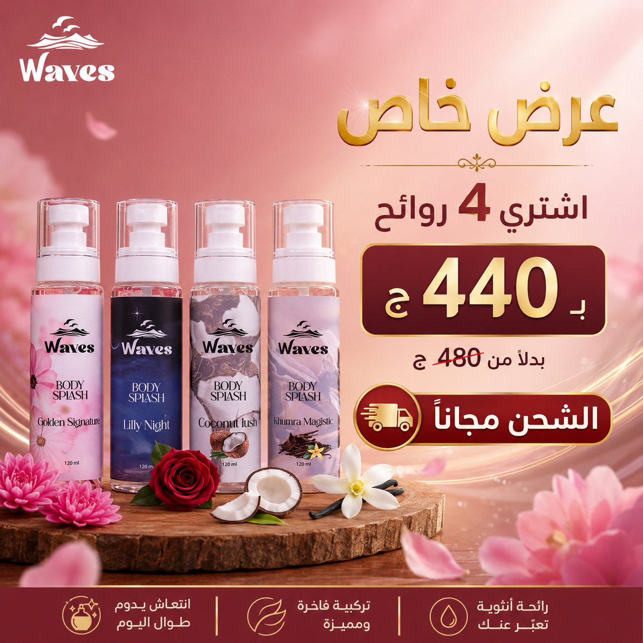 عرض 4 روائح من Waves بسعر 440 جنيه