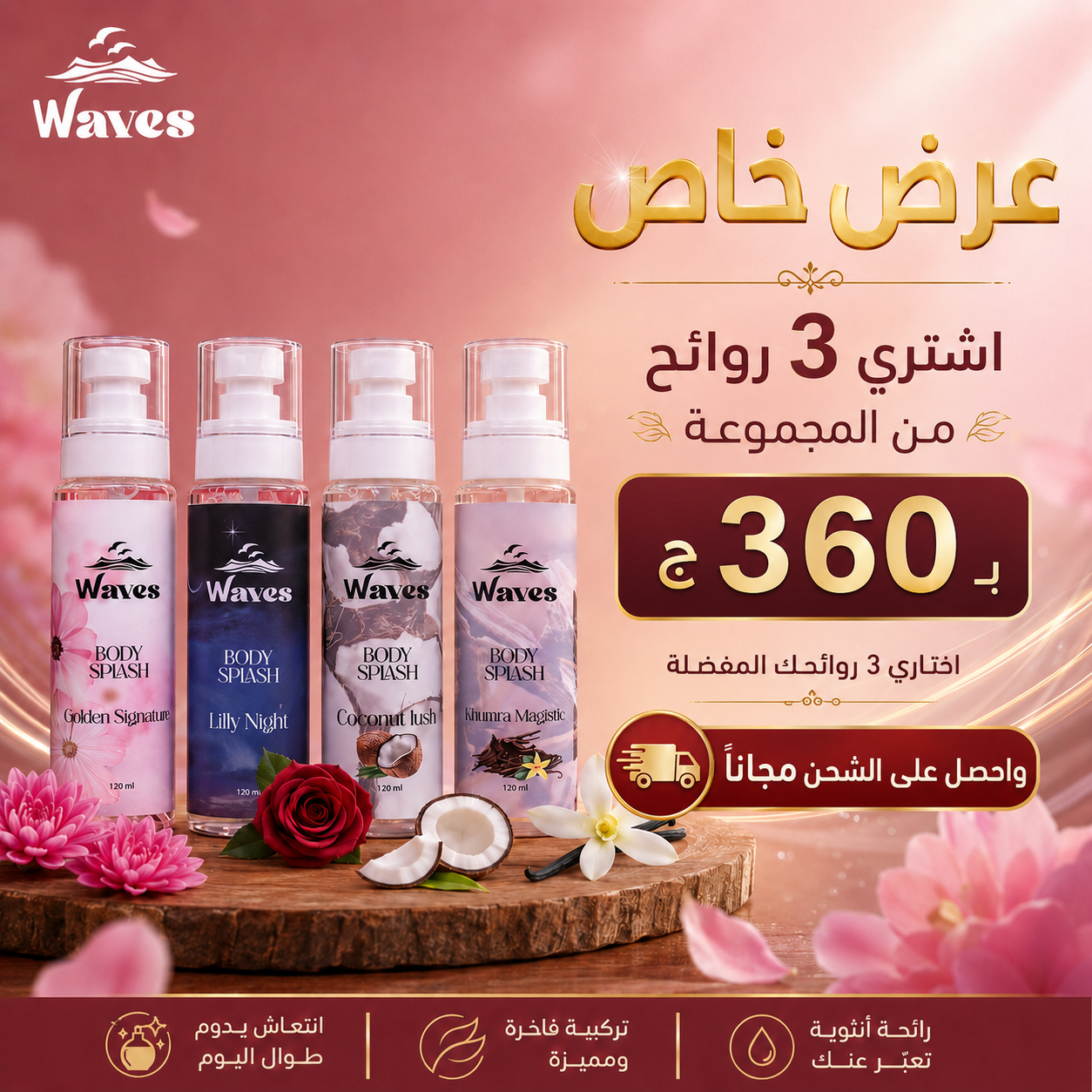 عرض 3 روائح من Waves بسعر 360 جنيه