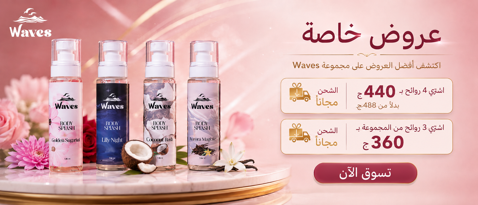 عروض خاصة من Waves مع رابط مباشر إلى صفحة العروض